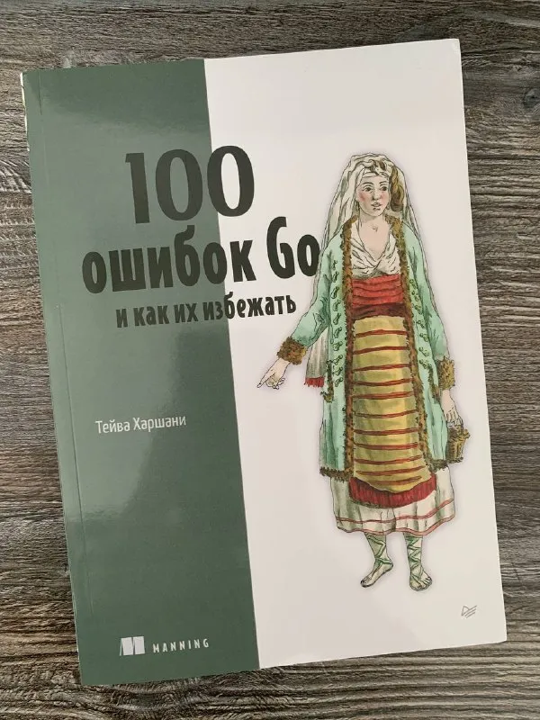 Обложка книги «100 ошибок Go и как их избежать» Тейвы Харшани