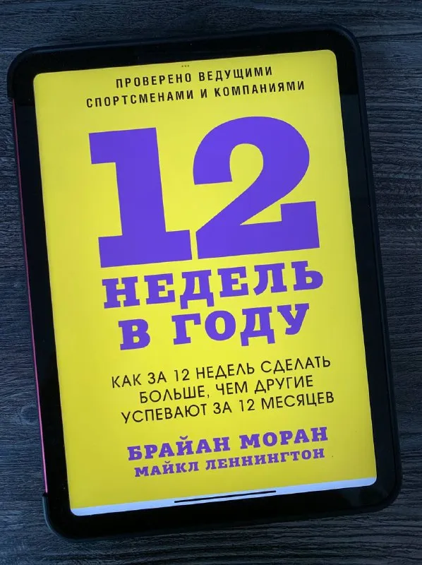 Обложка книги «12 недель в году» Брайана Морана и Майкла Леннингтона