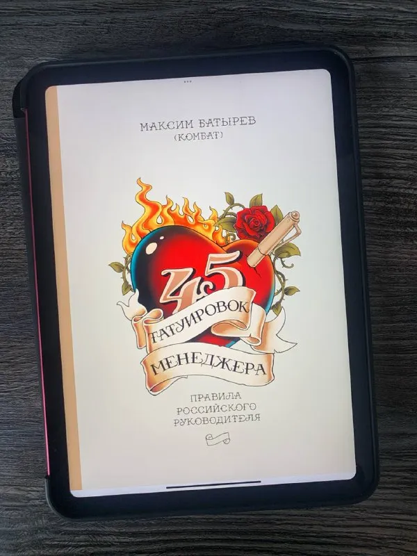 Обложка книги «45 татуировок менеджера» Максима Батырева