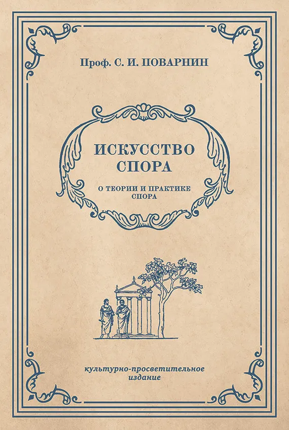Обложка книги «Искусство спора» Сергея Поварнина