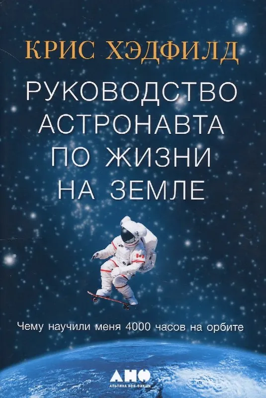 Обложка книги «Руководство астронавта по жизни на Земле» Кристофера Хэдфилда