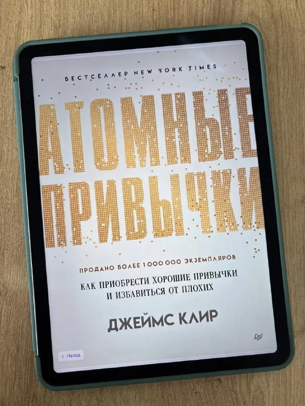 Обложка книги «Атомные привычки» Джеймса Клира
