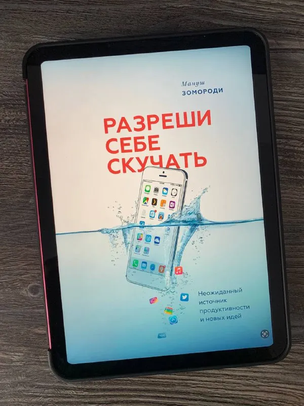 Обложка книги «Разреши себе скучать» Мануш Зомороди
