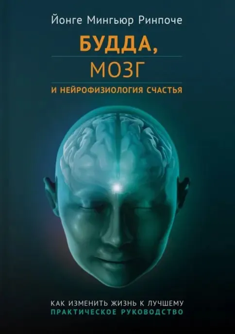 Обложка книги «Будда, мозг и нейрофизиология счастья» Йонге Мингьюра Ринпоче