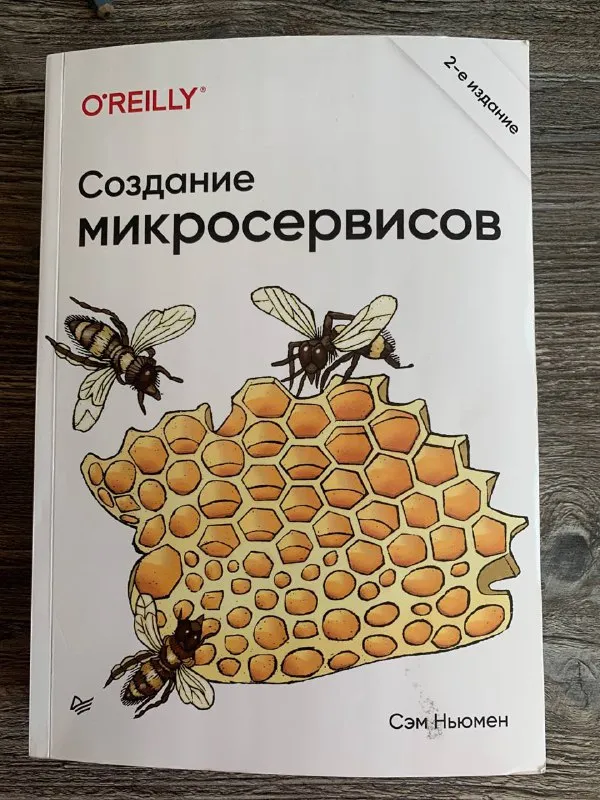 Обложка книги «Создание микросервисов» Сэма Ньюмена