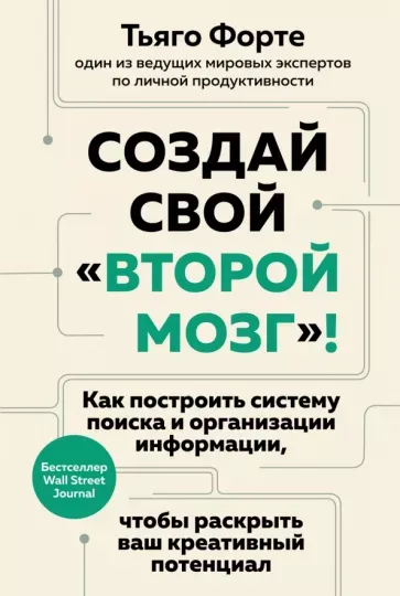 Обложка книги «Создай свой второй мозг» Тьяго Форте
