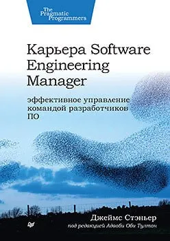 Обложка книги «Карьера Software Engineering Manager» Джеймса Стэниера