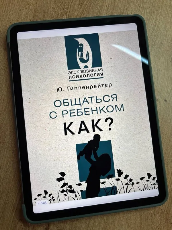 Обложка книги «Общаться с ребёнком. Как?» Юлии Гиппенрейтер
