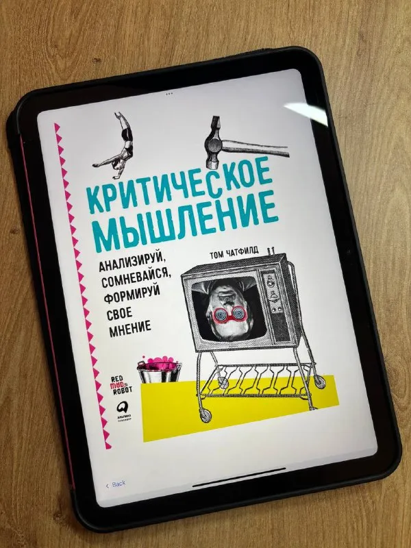 Обложка книги «Критическое мышление» Тома Чатфилда