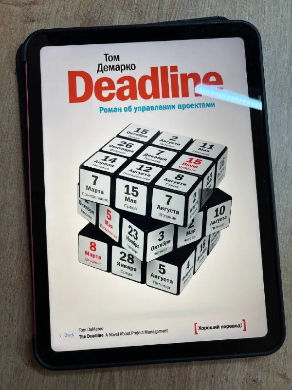 Обложка книги «Deadline. Роман об управлении проектами» Тома ДеМарко на экране планшета