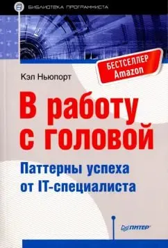 Обложка книги «В работу с головой» Кэла Ньюпорта