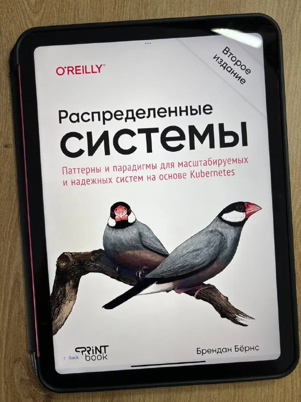 Обложка книги «Распределённые системы» Брендана Бёрнса