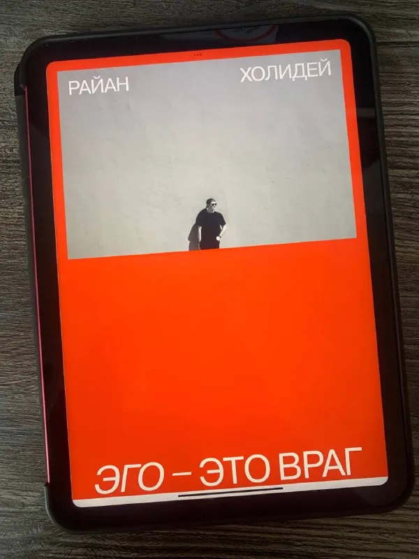 Обложка книги «Эго — это враг» Райана Холидея