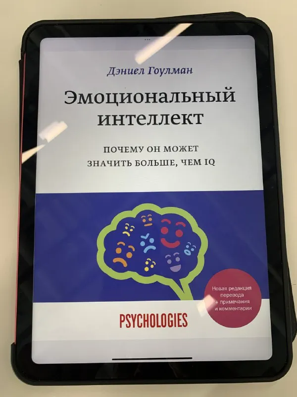 Обложка книги «Эмоциональный интеллект» Дэниела Гоулмана