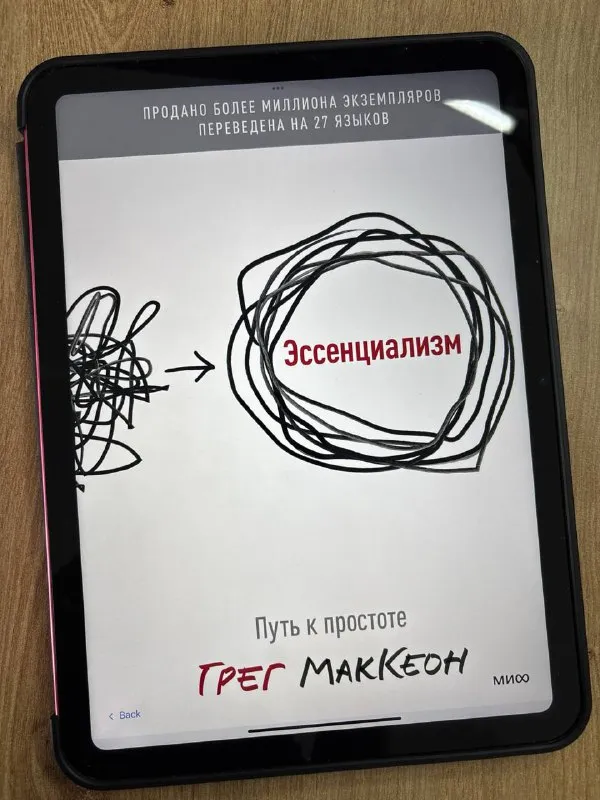 Обложка книги «Эссенциализм» Грега МакКеона на экране планшета