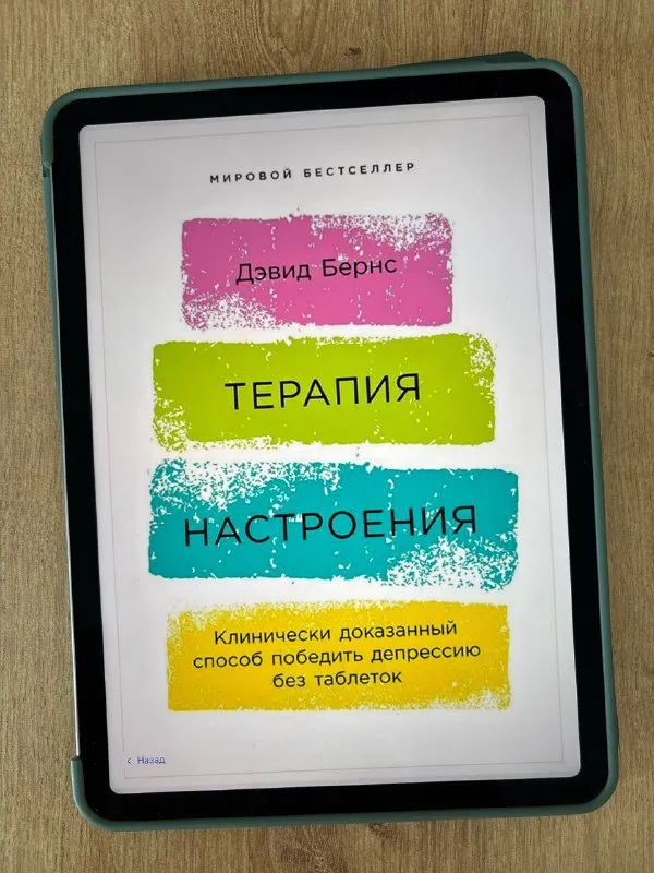 Обложка книги «Терапия настроения» Дэвида Бернса