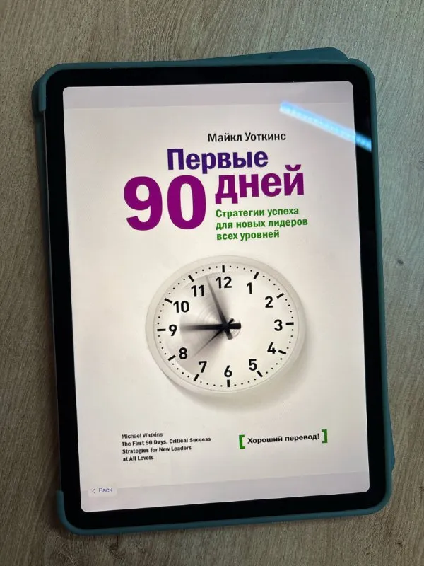 Обложка книги «Первые 90 дней» Майкла Уоткинса