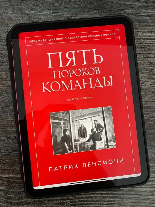 Обложка книги «Пять пороков команды» Патрика Ленсиони