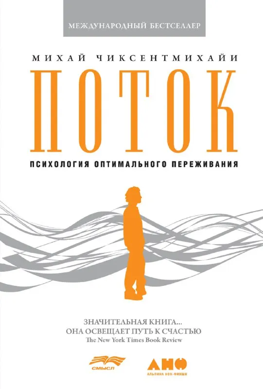 Обложка книги «Поток» Михая Чиксентмихайи