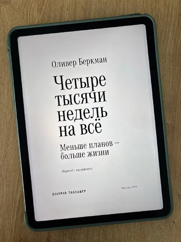 Обложка книги «Четыре тысячи недель на всё» Оливера Беркмана