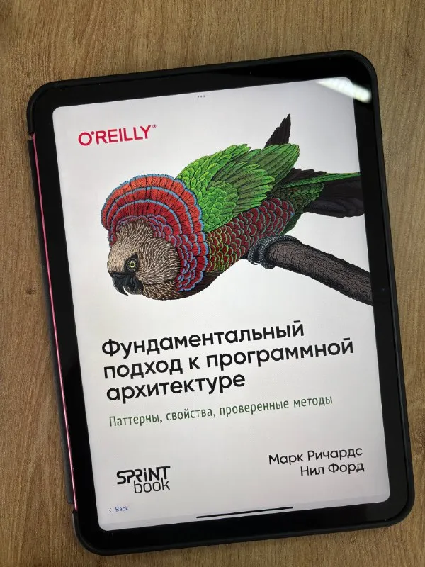 Обложка книги «Фундаментальный подход к программной архитектуре»