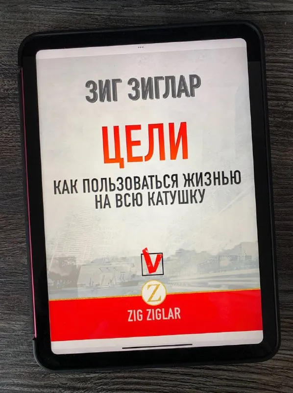 Обложка книги «Цели» Зига Зиглара