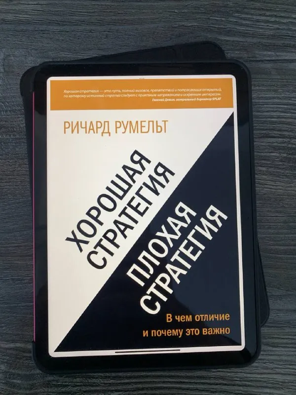 Обложка книги «Хорошая стратегия, плохая стратегия» Ричарда Румельта