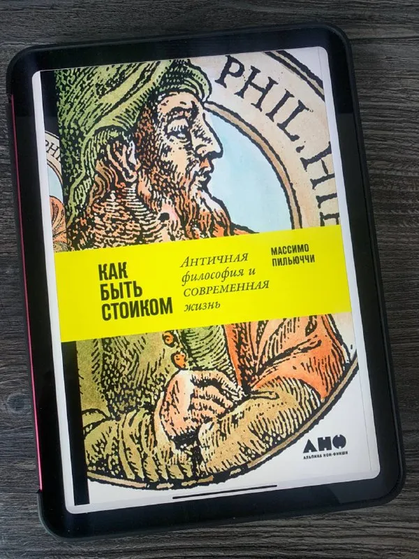 Обложка книги «Как быть стоиком» Массимо Пильюччи