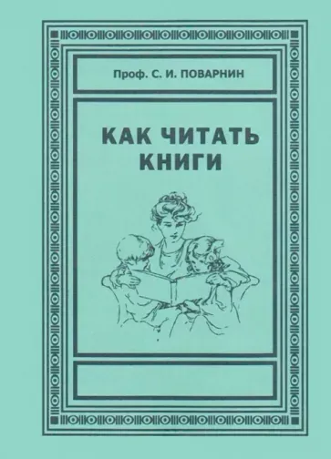 Обложка книги «Как читать книги» Сергея Поварнина