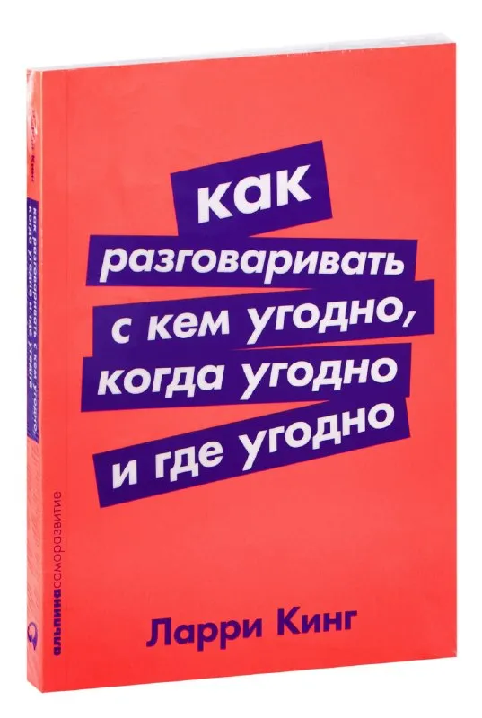 Обложка книги «Как разговаривать с кем угодно, когда угодно, где угодно» Ларри Кинга