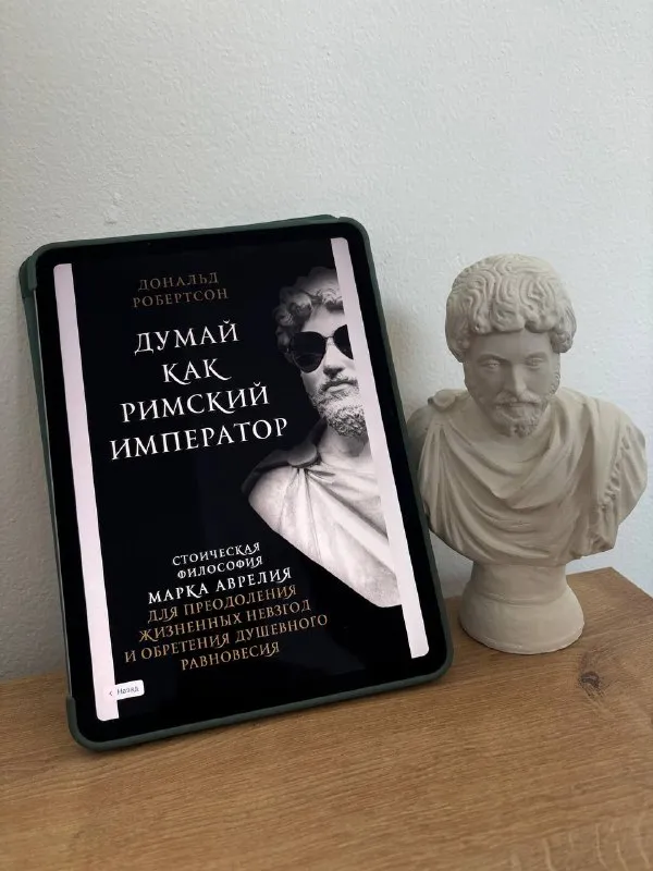 Обложка книги «Думай как римский император» Дональда Робертсона
