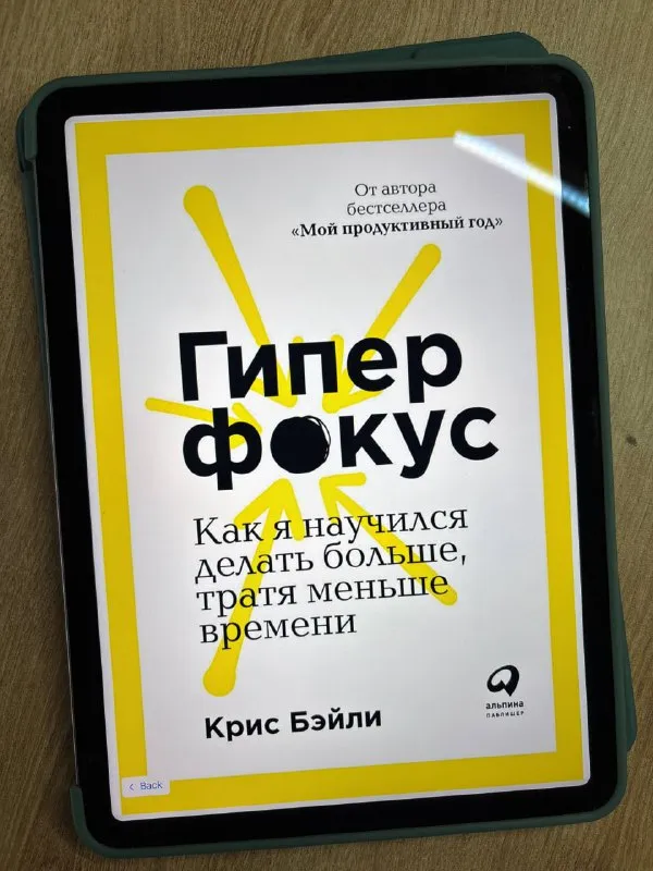 Обложка книги «Гиперфокус» Криса Бэйли