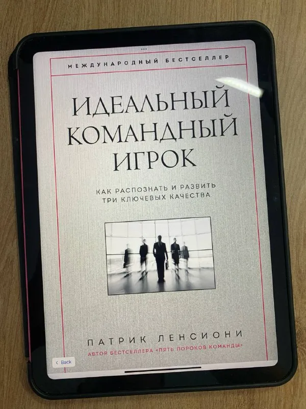 Обложка книги «Идеальный командный игрок» Патрика Ленсиони