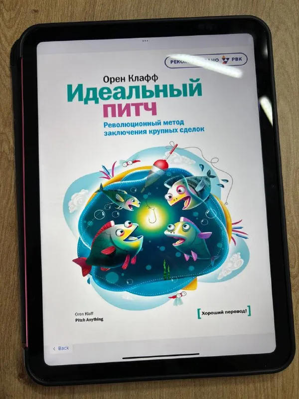 Обложка книги «Идеальный питч» Орена Клаффа на экране планшета