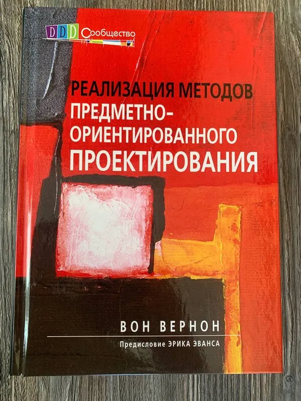 Обложка книги «Реализация методов предметно-ориентированного проектирования» Вона Вернона