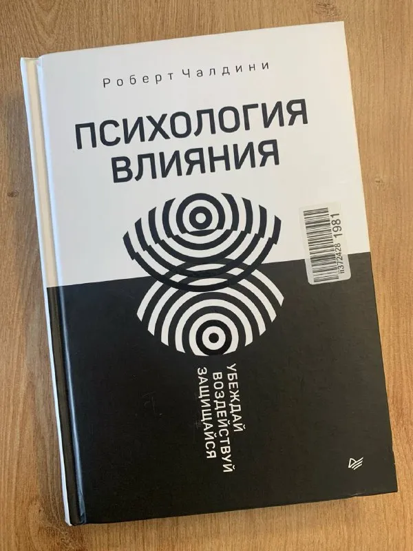 Обложка книги «Психология влияния» Роберта Чалдини