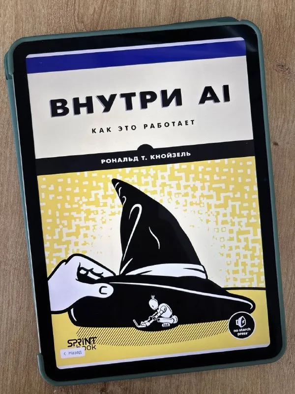 Обложка книги «Внутри AI. Как это работает» Рональда Кнойзеля
