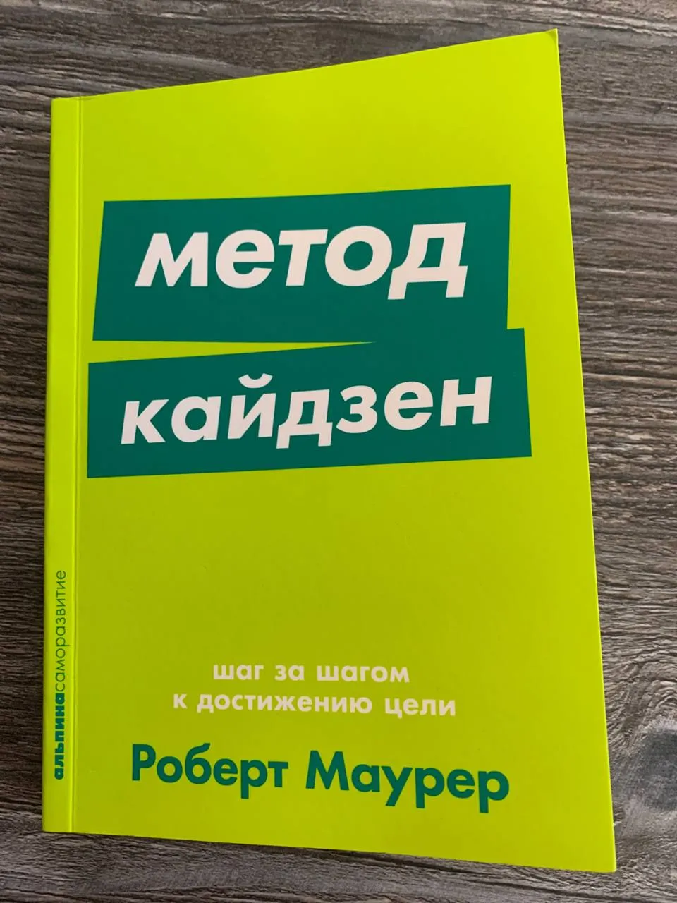 Обложка книги «Метод кайдзен» Роберта Маурера