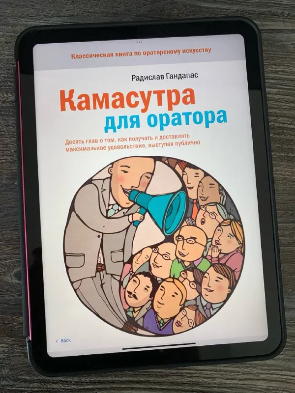 Обложка книги «Камасутра для оратора» Радислава Гандапаса