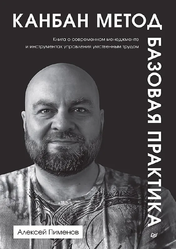 Обложка книги «Канбан Метод. Базовая практика» Алексея Пименова