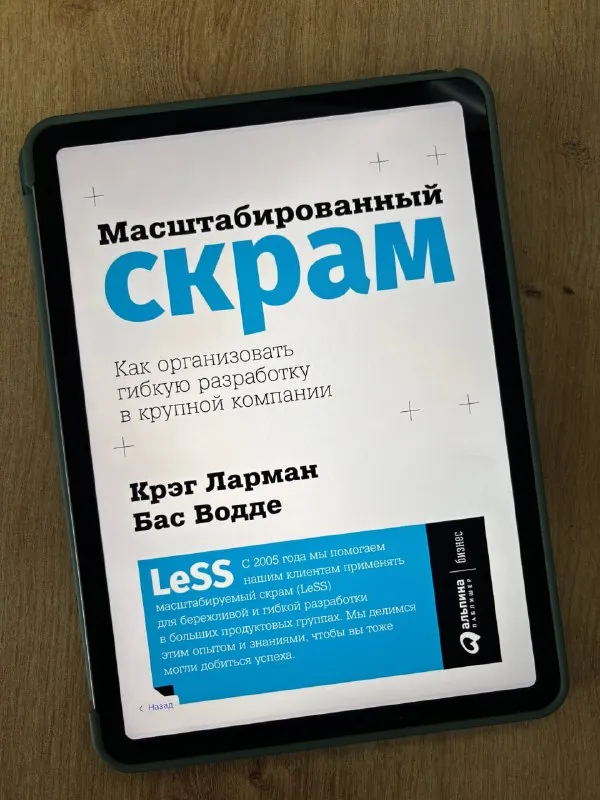 Обложка книги «Масштабированный скрам» Крэга Лармана и Баса Водде