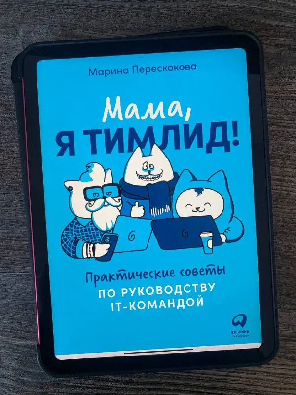 Обложка книги «Мама, я тимлид!» Марины Перескоковой