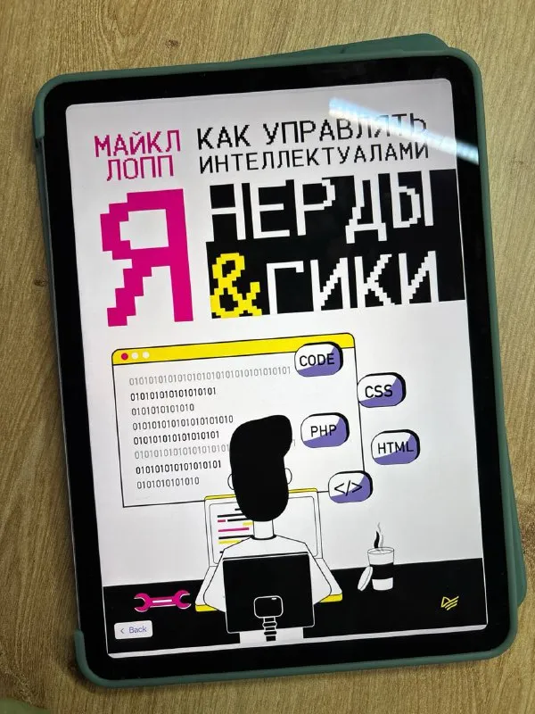 Обложка книги «Как управлять интеллектуалами» Майкла Лоппа