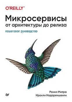 Обложка книги «Микросервисы. От архитектуры до релиза»