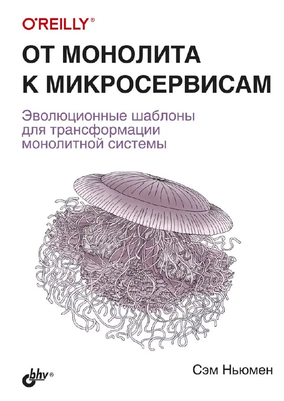 Обложка книги «От монолита к микросервисам» Сэма Ньюмена