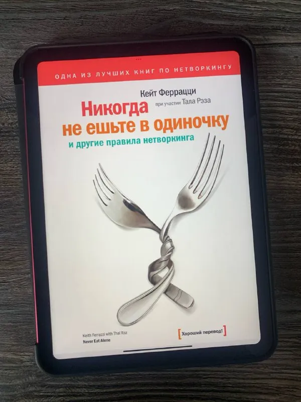 Обложка книги «Никогда не ешьте в одиночку» Кейт Феррацци