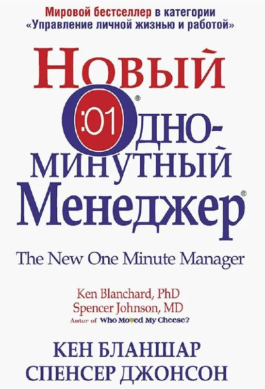 Обложка книги «Новый одноминутный менеджер» Кена Бланшара и Спенсера Джонсона