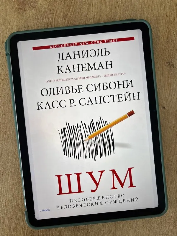 Обложка книги «Шум. Несовершенство человеческих суждений»
