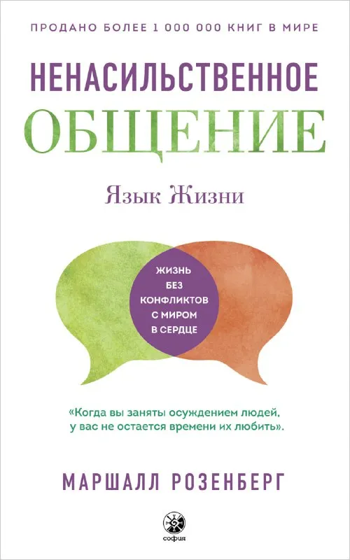Обложка книги «Ненасильственное общение» Маршалла Розенберга