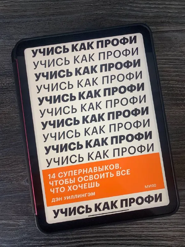 Обложка книги «Учись как профи» Дэна Уиллингема